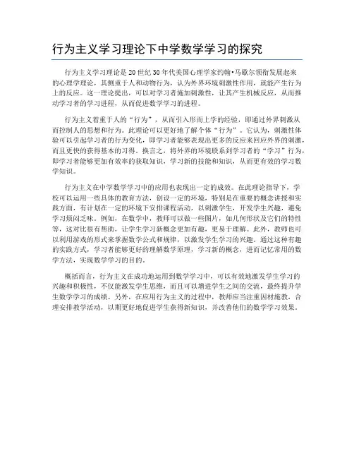 行为主义学习理论下中学数学学习的探究