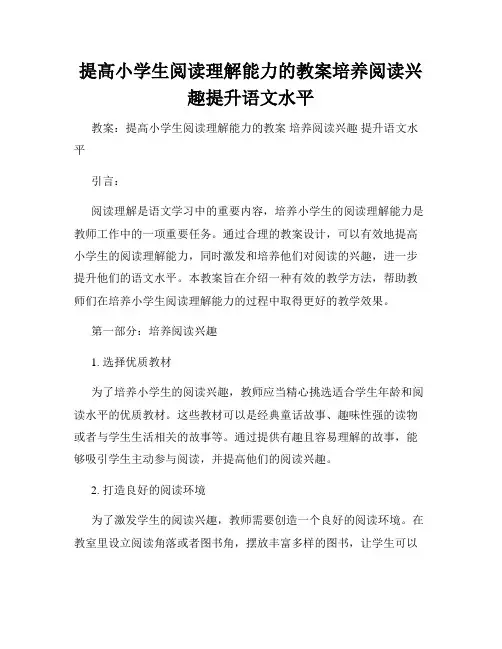 提高小学生阅读理解能力的教案培养阅读兴趣提升语文水平