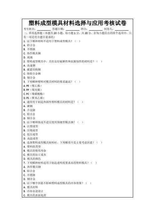 塑料成型模具材料选择与应用考核试卷