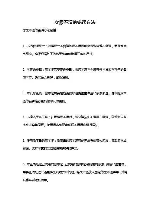 穿尿不湿的错误方法