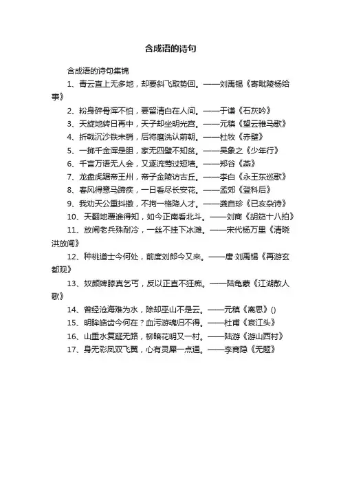 含成语的诗句集锦