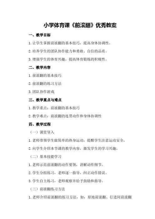 小学体育课《前滚翻》优秀教案