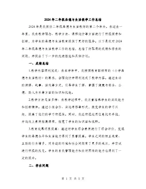 2024年二年级品德与生活教学工作总结(2篇)