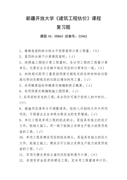 新疆开放大学《建筑工程估价》课程复习题--课程ID-00863试卷号-22462