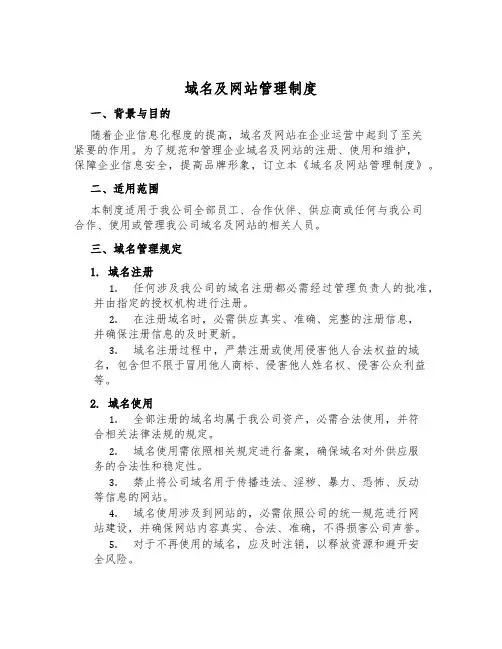 域名及网站管理制度