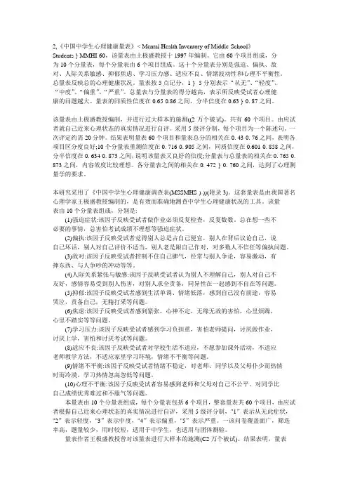 中国中学生心理健康量表