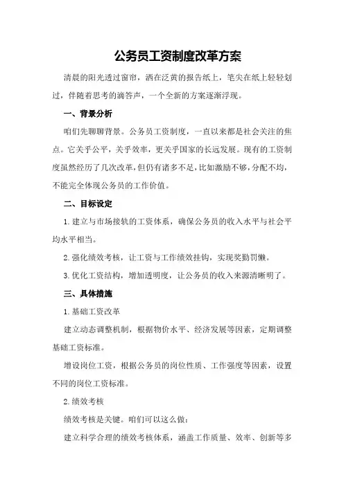 公务员工资制度改革方案