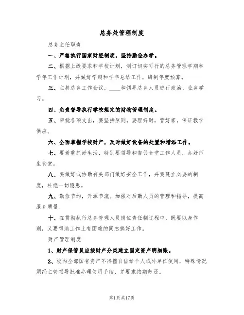 总务处管理制度（5篇）