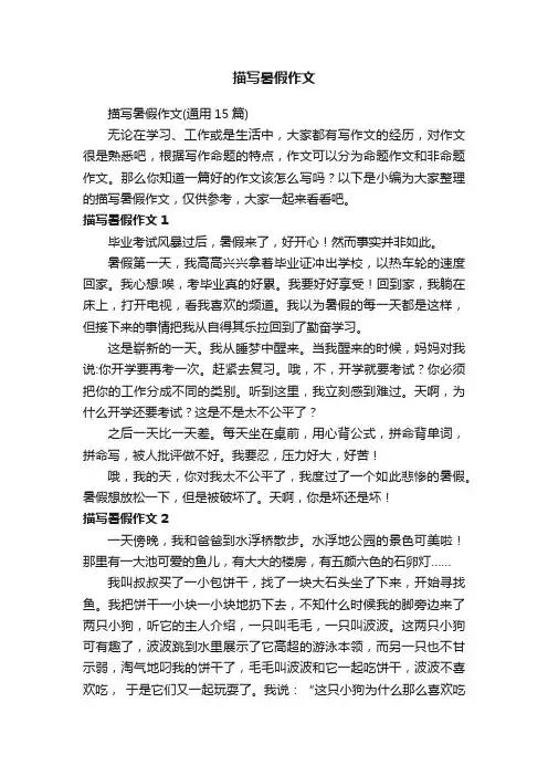 描写暑假作文（通用15篇）