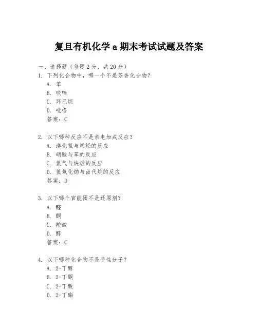 复旦有机化学a期末考试试题及答案