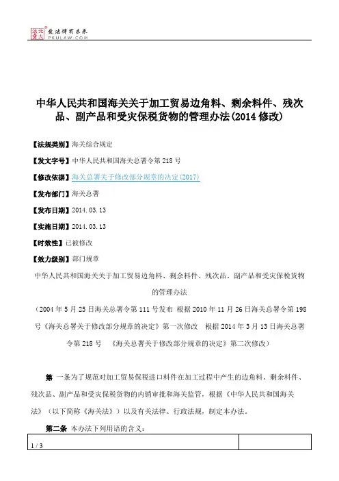 中华人民共和国海关关于加工贸易边角料、剩余料件、残次品、副产