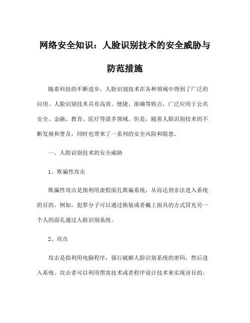 网络安全知识：人脸识别技术的安全威胁与防范措施