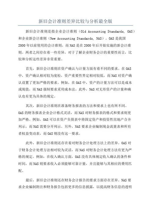 新旧会计准则差异比较与分析最全版