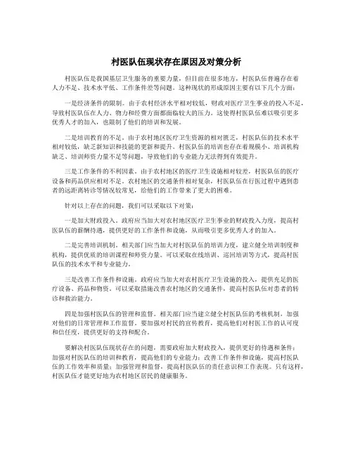 村医队伍现状存在原因及对策分析