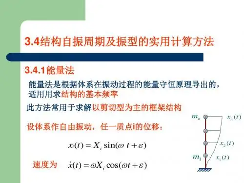 34结构自振周期及振型的实用计算方法