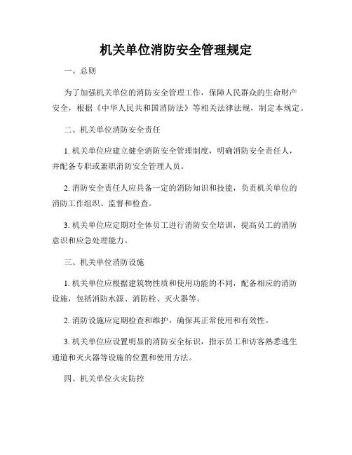 机关单位消防安全管理规定