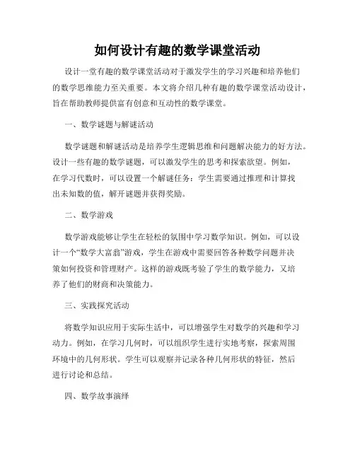 如何设计有趣的数学课堂活动