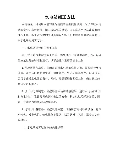 水电站施工方法