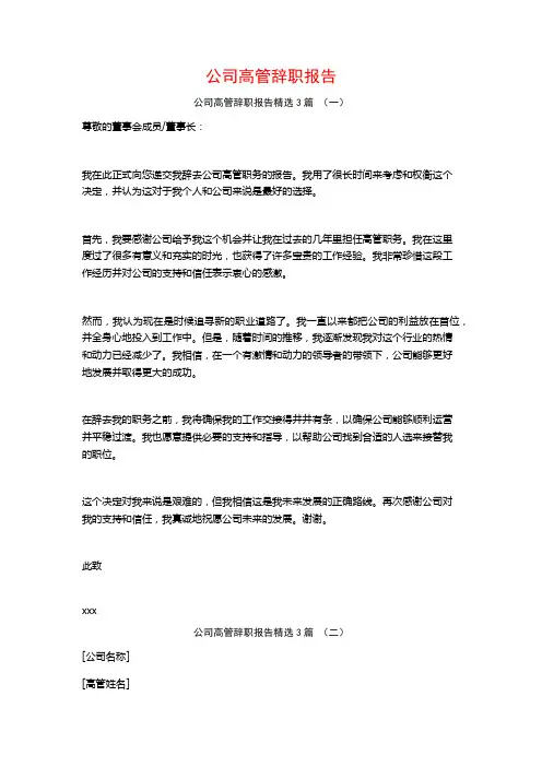 公司高管辞职报告3篇