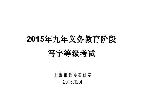 上海市写字等级考评分标准