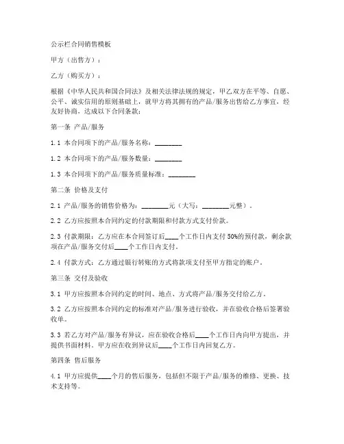 公示栏合同销售模板