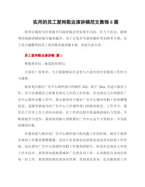 员工爱岗敬业演讲稿范文集锦6篇