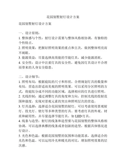 花园别墅射灯设计方案