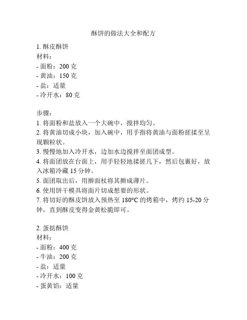 酥饼的做法大全和配方