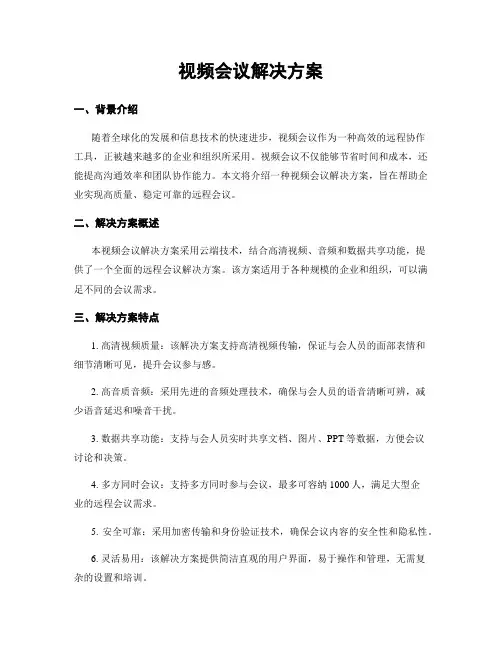 视频会议解决方案