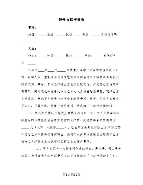 赔偿协议书模板(六篇)
