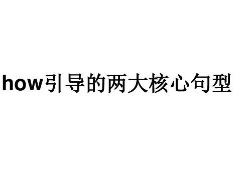 how-的全部用法