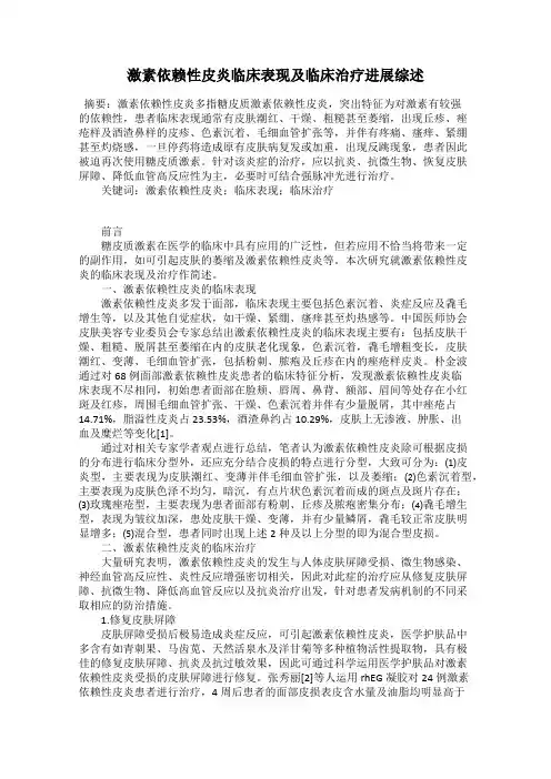 激素依赖性皮炎临床表现及临床治疗进展综述