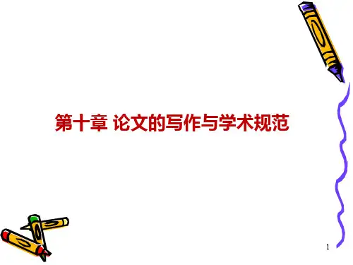 论文写作与学术规范