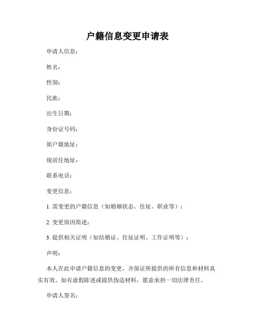 户籍信息变更申请表