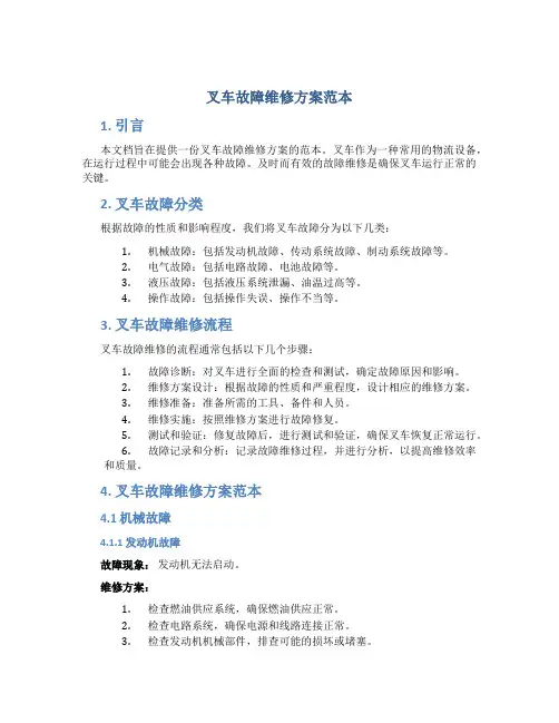 叉车故障维修方案范本