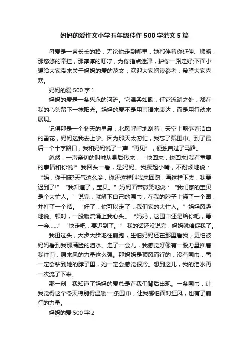 妈妈的爱作文小学五年级佳作500字范文5篇
