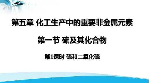 第一节硫及其化合物(第一课时硫和二氧化硫)课件下学期高一化学人教版必修第二册