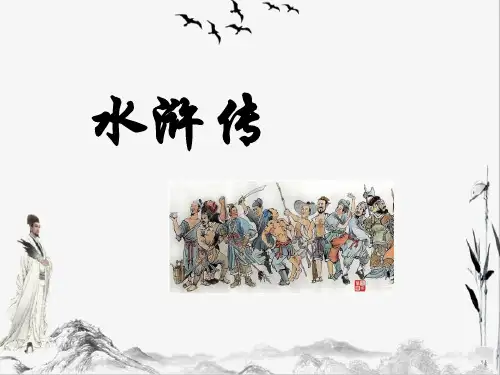 人教版语文九年级上册名著导读课件