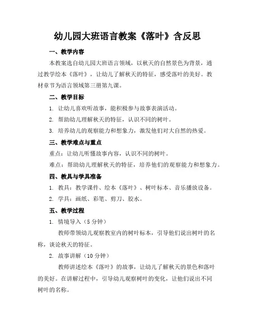 幼儿园大班语言教案《落叶》含反思