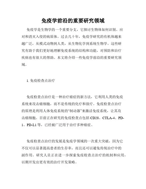 免疫学前沿的重要研究领域