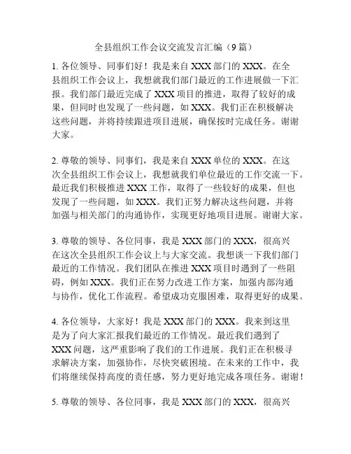 全县组织工作会议交流发言汇编(9篇)