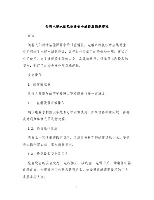 公司电解水制氢设备安全操作及保养规程