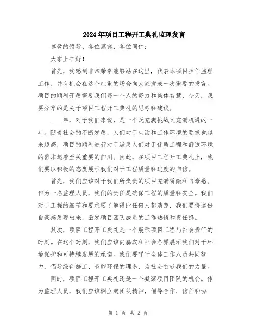 2024年项目工程开工典礼监理发言
