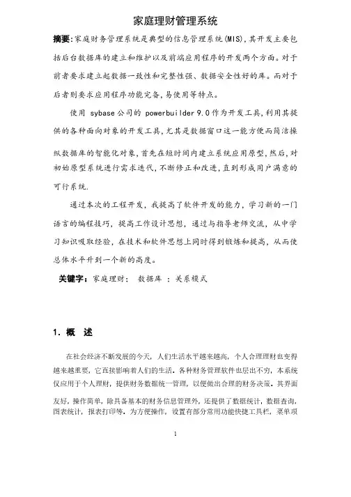 家庭理财的管理信息系统