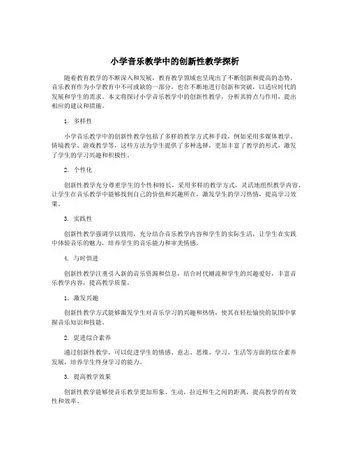 小学音乐教学中的创新性教学探析