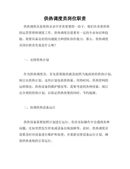 供热调度员岗位职责