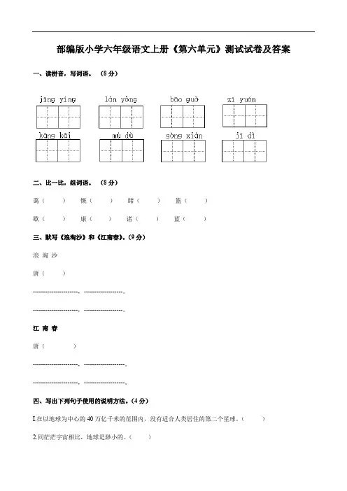 部编版小学六年级语文上册《第六单元》测试试卷及答案