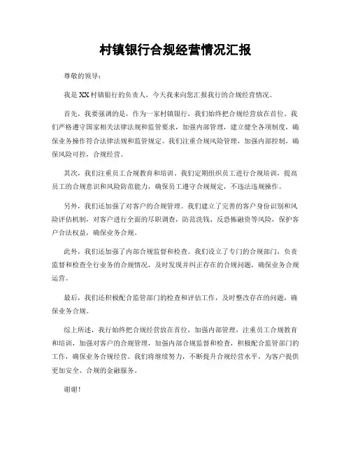 村镇银行合规经营情况汇报
