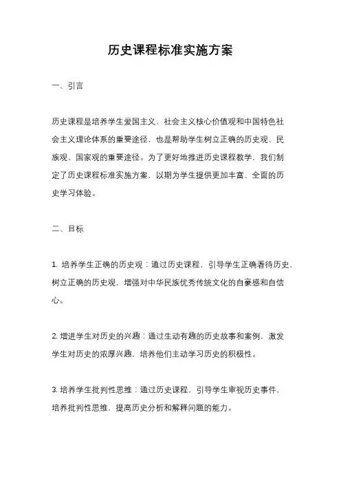 历史课程标准实施方案