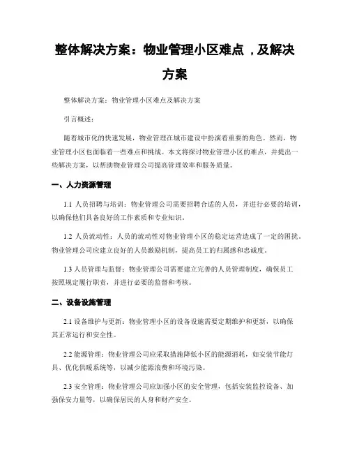 整体解决方案：物业管理小区难点 ,及解决方案